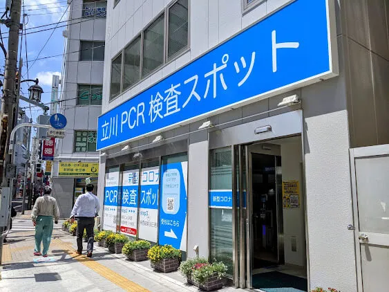 PCR検査スポット　立川店